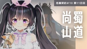 【#アークナイツ】毎日危機契約♯10🐇11日目！尚蜀山道と謎の配置不可マス🎀🐓【新人Vtuber/鴇墨りぼん】