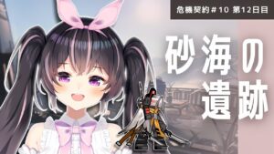 【#アークナイツ】毎日危機契約♯10🐇12日目！砂海の遺跡とブロ数-1🎀🐓【新人Vtuber/鴇墨りぼん】