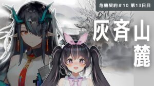 【#アークナイツ】毎日危機契約♯10🐇13日目！推しと征く最後の灰斉山麓🎀🐓【新人Vtuber/鴇墨りぼん】