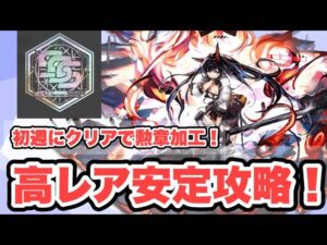 【危機契約#10】高レア楽して18等級クリア！【アークナイツ/Arknights】