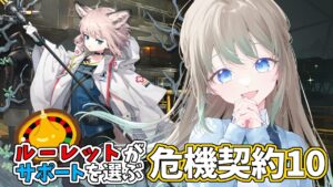 【低レアナイツ/アークナイツ】初見さん大歓迎です🎵マウンテン＋低レア編成の危機契約10❕18等級クリアを模索します🔥【Vtuber/雪 たま】