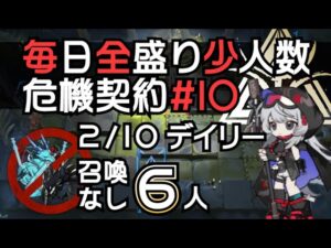 【アークナイツ】毎日全盛り召喚なし少人数！危機契約#10【2/10デイリー】