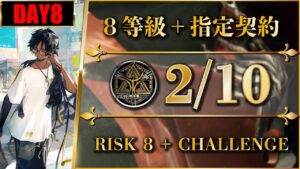 【危機契約#10】デイリー：2/10（置くだけ簡単：8等級 + 指定契約）サルヴィエントの洞窟【アークナイツ | Arknights】