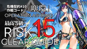 【危機契約#10】2/11「大騎士領バー通り」15等級(最大等級) クリア例【アークナイツ/Arknights】