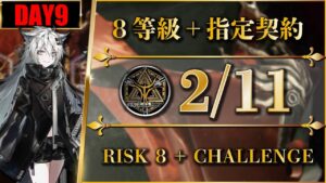 【危機契約#10】デイリー：2/11（置くだけ簡単：8等級 + 指定契約）大騎士領バー通り【アークナイツ | Arknights】