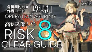 【危機契約#10】2/12「サルヴィエントの洞窟」8等級 高レア 楽して クリア例【アークナイツ/Arknights】