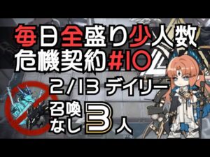 【アークナイツ】毎日全盛り召喚なし少人数！危機契約#10【2/13デイリー】