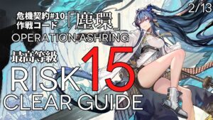 【危機契約#10】2/13「尚蜀山道」15等級(最大等級) クリア例【アークナイツ/Arknights】
