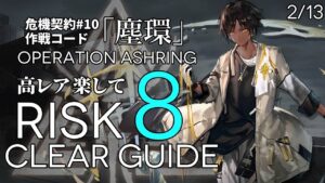【危機契約#10】2/13「尚蜀山道」8等級 高レア 楽して クリア例【アークナイツ/Arknights】