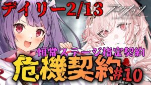 デイリー全盛＆恒常指定契約全クリア【アークナイツ＃６６🔰危機契約10デイリー2/13】新約がマンおじ関連ばっかりで泣きそうなんですが!!!!!【妹尾りつ☆新人Vtuber】