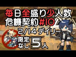 【アークナイツ】毎日全盛り召喚なし少人数！危機契約#10【2/14デイリー】