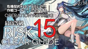 【危機契約#10】2/14「砂海の遺跡」15等級(最大等級) クリア例【アークナイツ/Arknights】