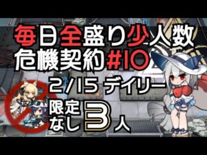 【アークナイツ】毎日全盛り召喚なし少人数！危機契約#10【2/15デイリー】
