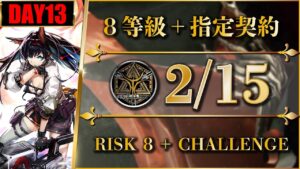 【危機契約#10】デイリー：2/15（置くだけ簡単：8等級 + 指定契約）灰斉山麓【アークナイツ | Arknights】
