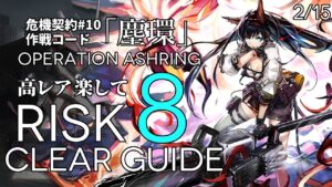 【危機契約#10】2/15「灰斉山麓」8等級 高レア 楽して クリア例【アークナイツ/Arknights】