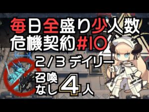 【アークナイツ】毎日全盛り召喚なし少人数！危機契約#10【2/3デイリー】