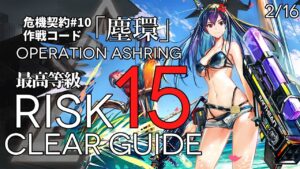 【危機契約#10】2/3~4「ヒロック郡物流拠点」15等級(最高等級) 楽して クリア例【アークナイツ/Arknights】