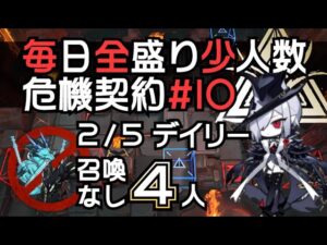 【アークナイツ】毎日全盛り召喚なし少人数！危機契約#10【2/5デイリー】