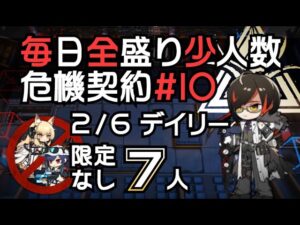 【アークナイツ】毎日全盛り召喚なし少人数！危機契約#10【2/6デイリー】