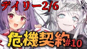 【アークナイツ＃６３🔰危機契約10デイリー2/6】デイリー１８等級を目指す！！！【妹尾りつ☆新人Vtuber】