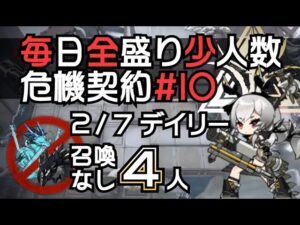 【アークナイツ】毎日全盛り召喚なし少人数！危機契約#10【2/7デイリー】