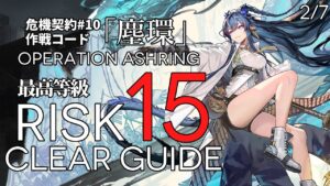 【危機契約#10】2/7「尚蜀山道」15等級(最大等級) クリア例【アークナイツ/Arknights】