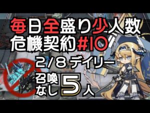 【アークナイツ】毎日全盛り召喚なし少人数！危機契約#10【2/8デイリー】