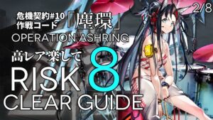 【危機契約#10】2/8「灰斉山麓」8等級 高レア 楽して クリア例【アークナイツ/Arknights】