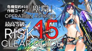 【危機契約#10】2/9「砂海の遺跡」15等級(最大等級) クリア例【アークナイツ/Arknights】