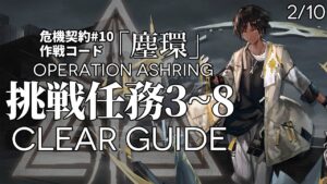 【危機契約#10】「ロンディニウム辺縁区画」挑戦任務3~8 高レア 楽して クリア例【アークナイツ/Arknights】