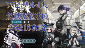【危機契約#10】アビサル4人のみで危機契約等級18攻略【アークナイツ】