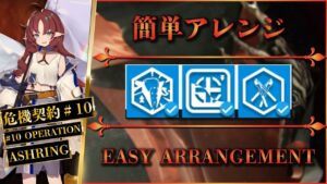 【危機契約#10】指定契約5：簡単アレンジ | ロンディニウム辺縁区画【アークナイツ | Arknights】