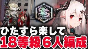 【アークナイツ】危機契約#10「楽して6人」18等級 ロンディニウム辺縁区画 マンフレッド【Arknights / 明日方舟】