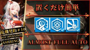 【危機契約#10】指定契約7：置くだけ簡単攻略 | ロンディニウム辺縁区画【アークナイツ | Arknights】