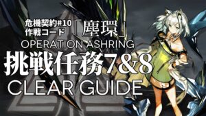 【危機契約#10】「ロンディニウム辺縁区画」挑戦任務7&8 クリア例【アークナイツ/Arknights】
