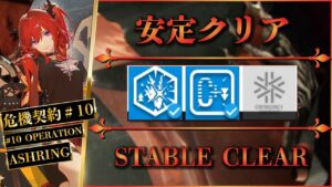 【危機契約#10】指定契約8：事故らない！ポイント解説付き（安定クリア）ロンディニウム辺縁区画【アークナイツ | Arknights】