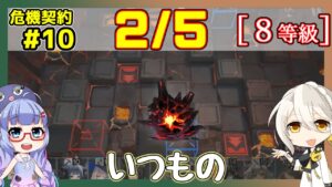 【アークナイツ】危機契約10(CC#10) 02/05デイリー  灼熱の溶岩洞　低レアのみ　8等級、指定契約【ARKNIGHTS/明日方舟】