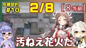 【アークナイツ】危機契約10(CC#10) 02/08デイリー  灰斉山麓　エイヤ＋低レア　8等級、指定契約【ARKNIGHTS/明日方舟】
