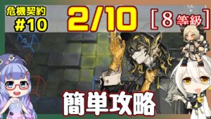 【アークナイツ】危機契約10(CC#10) 02/10デイリー  サルヴィエントの洞窟　リー＋イフリータ＋低レアで簡単攻略　8等級、指定契約【ARKNIGHTS/明日方舟】