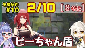【アークナイツ】危機契約10(CC#10) 02/10デイリー  サルヴィエントの洞窟　スルト＋低レア　8等級、指定契約【ARKNIGHTS/明日方舟】