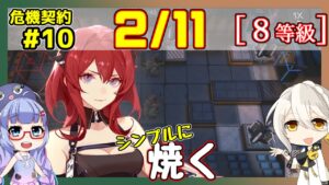 【アークナイツ】危機契約10(CC#10) 02/11デイリー  大騎士領バー通り　スルト＋低レア　8等級、指定契約【ARKNIGHTS/明日方舟】