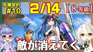 【アークナイツ】危機契約10(CC#10) 02/14デイリー  砂海の遺跡　遊龍チェン＋低レア　8等級、指定契約【ARKNIGHTS/明日方舟】