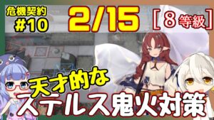 【アークナイツ】危機契約10(CC#10) 02/15デイリー  灰斉山麓　低レアのみ　8等級、指定契約【ARKNIGHTS/明日方舟】