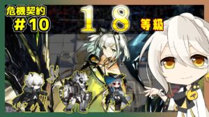 【アークナイツ】危機契約10(CC#10) 常設18等級(1週目)　高レア4人＋低レア　ヴィクトリア　ロンディニウム辺縁区画【ARKNIGHTS/明日方舟】