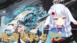 【＃アークナイツ】危機契約＃10！！！！！！【子兎白にぃと/Vtuber】