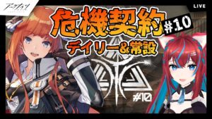 【アークナイツ】危機契約10！デイリーと常設攻略チャレンジ【明日方舟】arknights