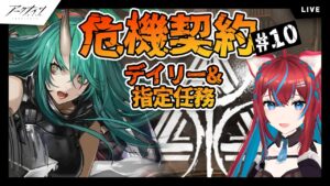 【アークナイツ】危機契約10！デイリーと指定任務がんばる【明日方舟】arknights