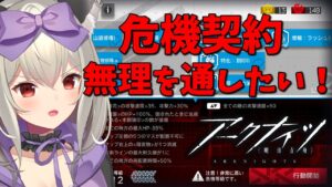 【初心者 #アークナイツ 】危機契約デイリー12等級チャレンジと育成周回#13【初郷はずき/VTuber】
