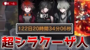【アークナイツ】122日間シラクーザ人を探索した結末がこちらです【配信切り抜き】
