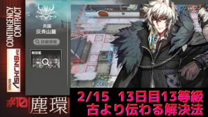 やはり真銀斬　灰斉山麓　簡単全盛り13等級　デイリー13日目　 Dr.くろむ【危機契約＃10　塵環】【アークナイツ/Arknights/명일방주】